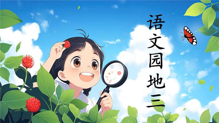 語文園地三第2頁