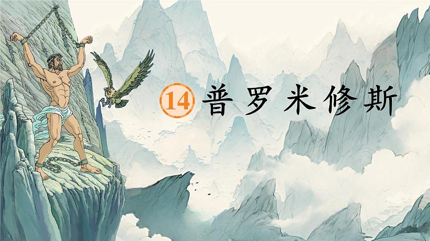 14 普羅米修斯第3頁(yè)
