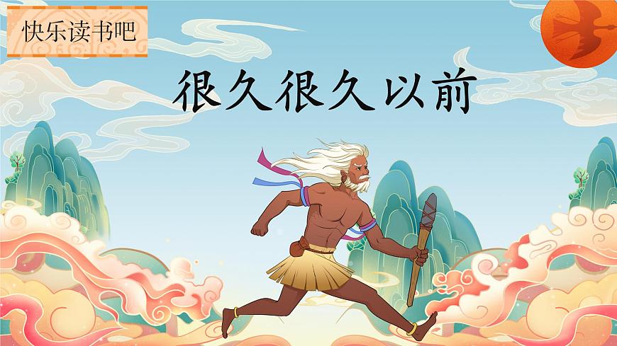 快樂讀書吧《很久很久以前》第2頁