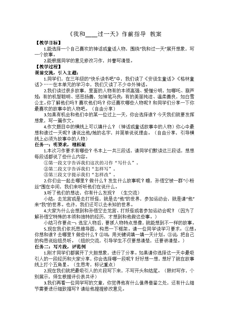 習(xí)作：我和____過一天  教案第1頁