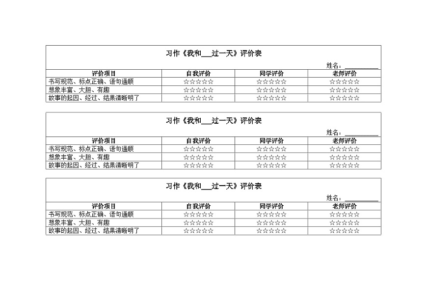 習(xí)作《我和____過一天》評價表第1頁