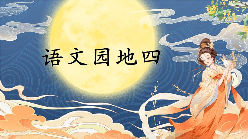 四上語文園地四第1頁