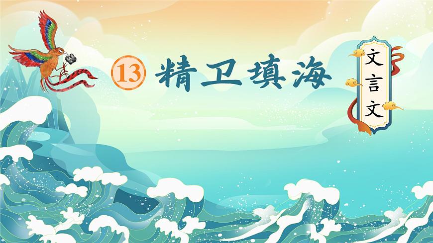 13 精衛(wèi)填海第3頁