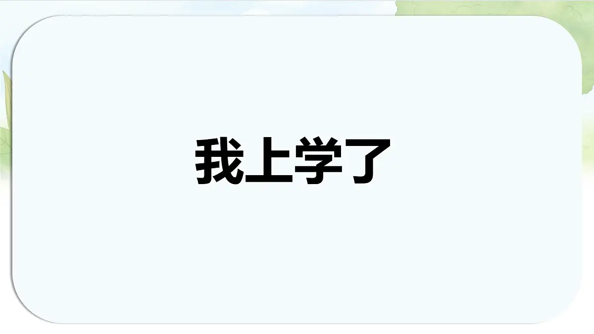 统编版语文一年级上册课件《我上学了》第1页