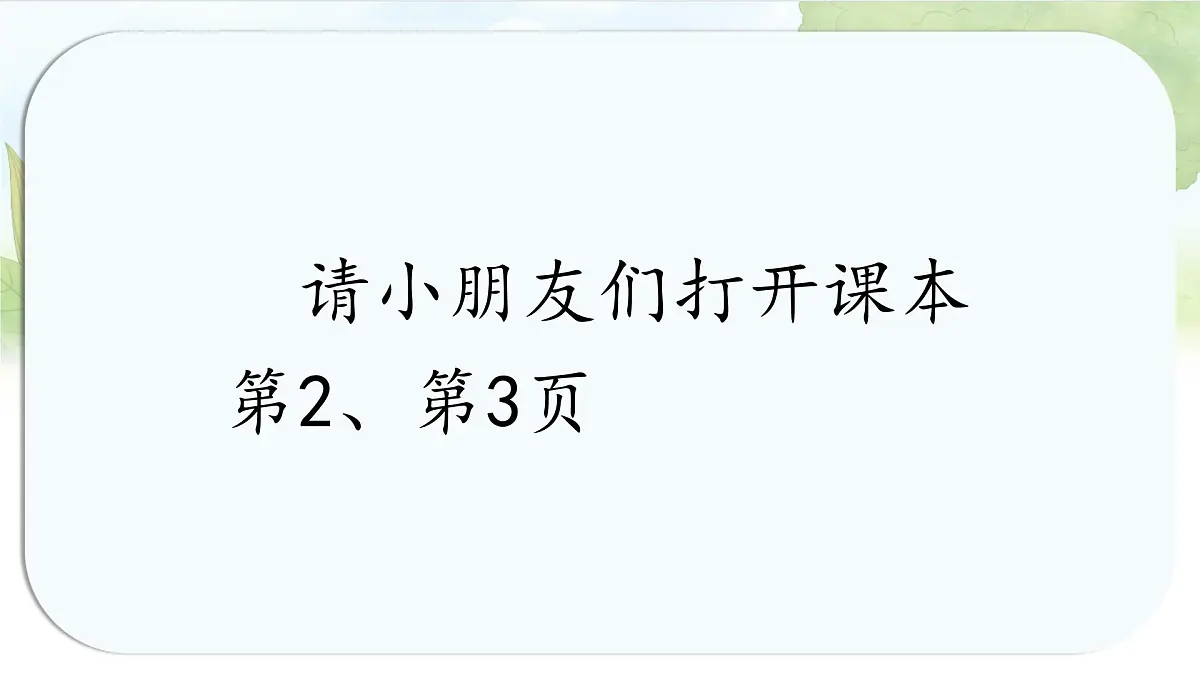 统编版语文一年级上册课件《我上学了》第6页