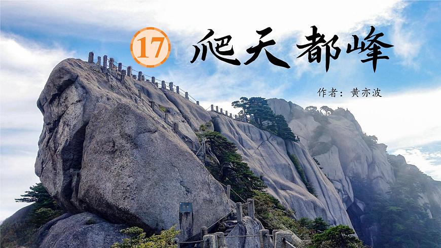 17 爬天都峰第3頁(yè)