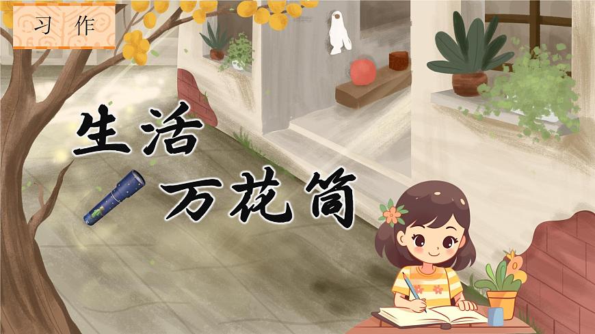 習(xí)作：生活萬花筒第2頁