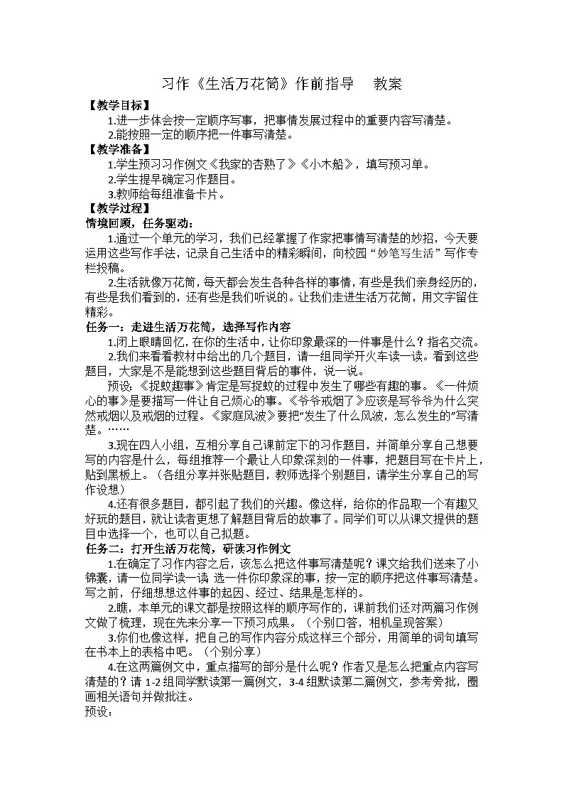 習(xí)作：生活萬花筒 教案第1頁