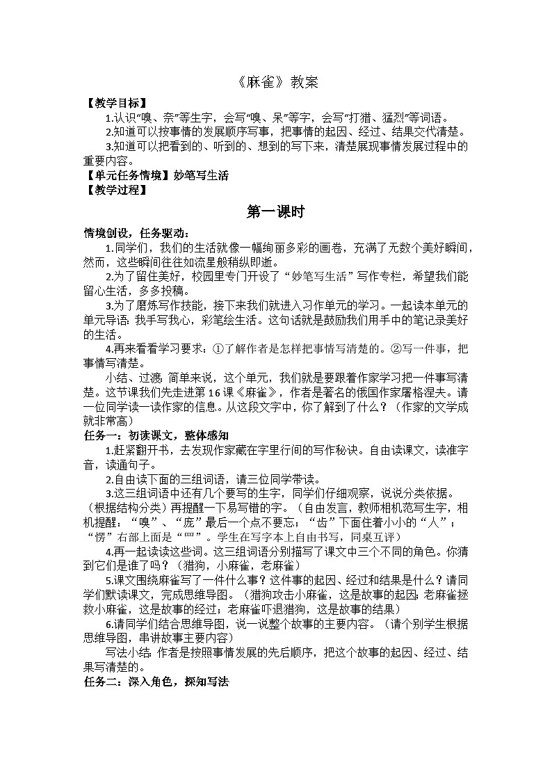 16  麻雀 教案第1頁