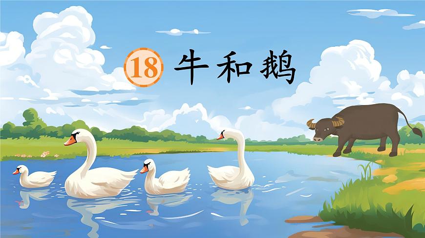 18 牛和鵝第5頁