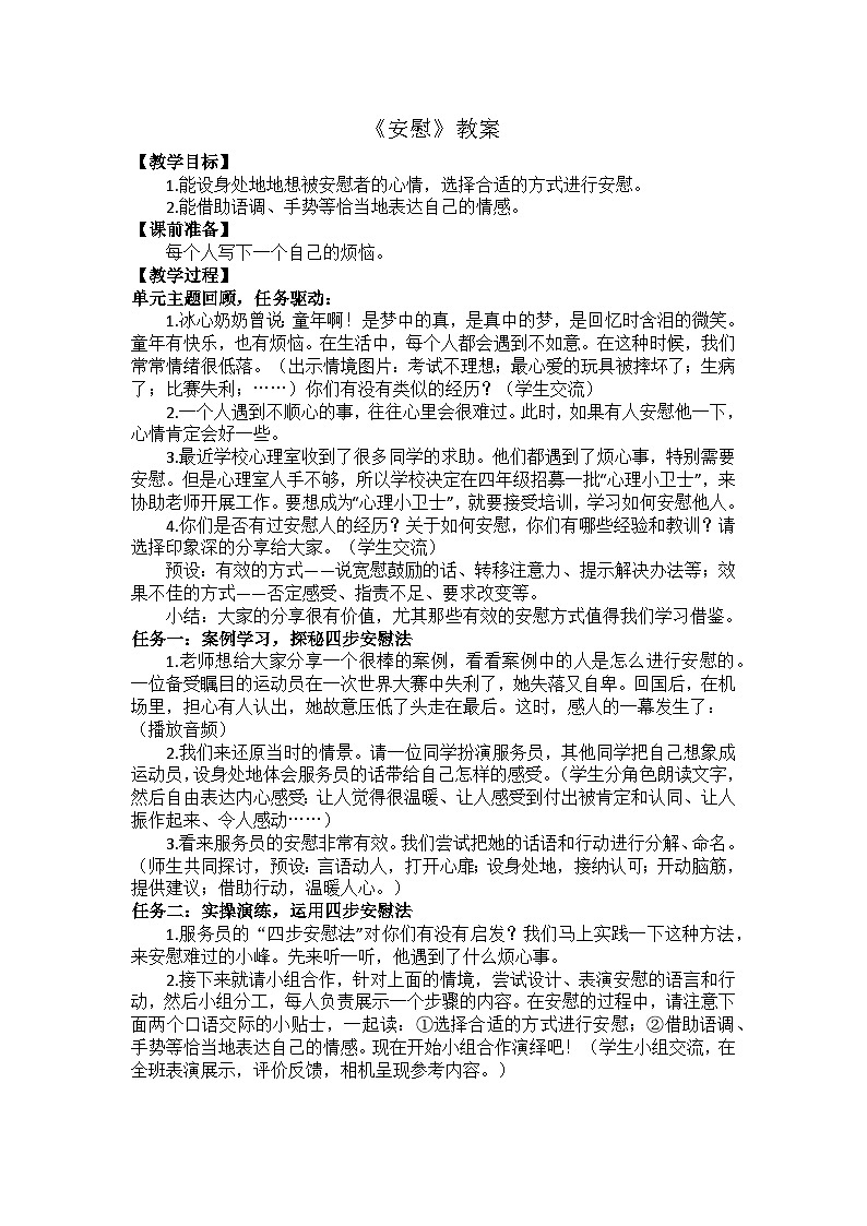 口語交際·安慰  教案第1頁