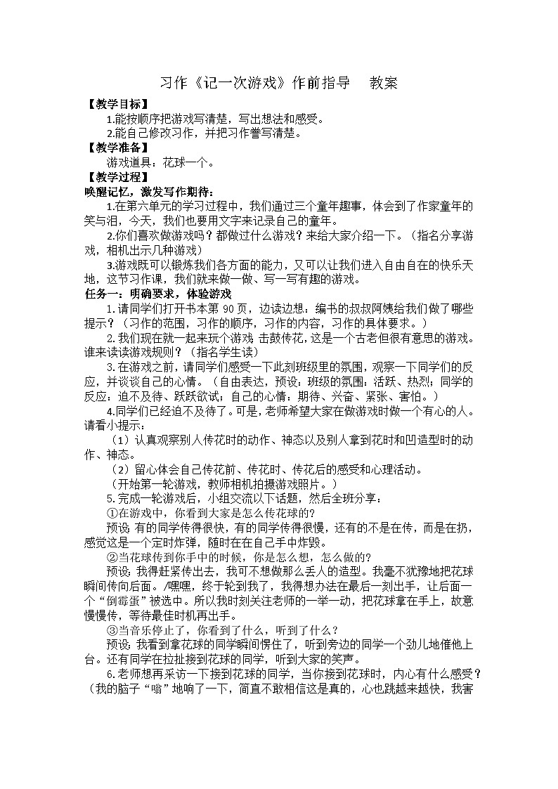習(xí)作：記一次游戲 教案第1頁