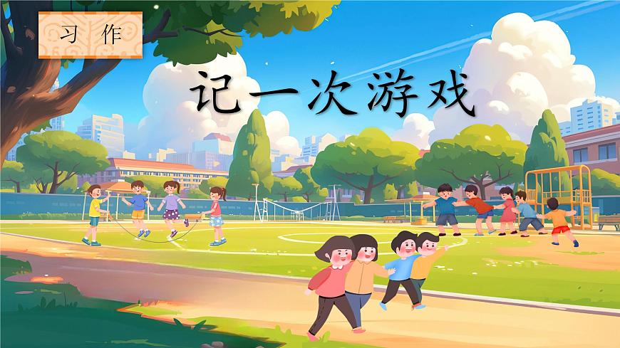 習(xí)作：記一次游戲第3頁