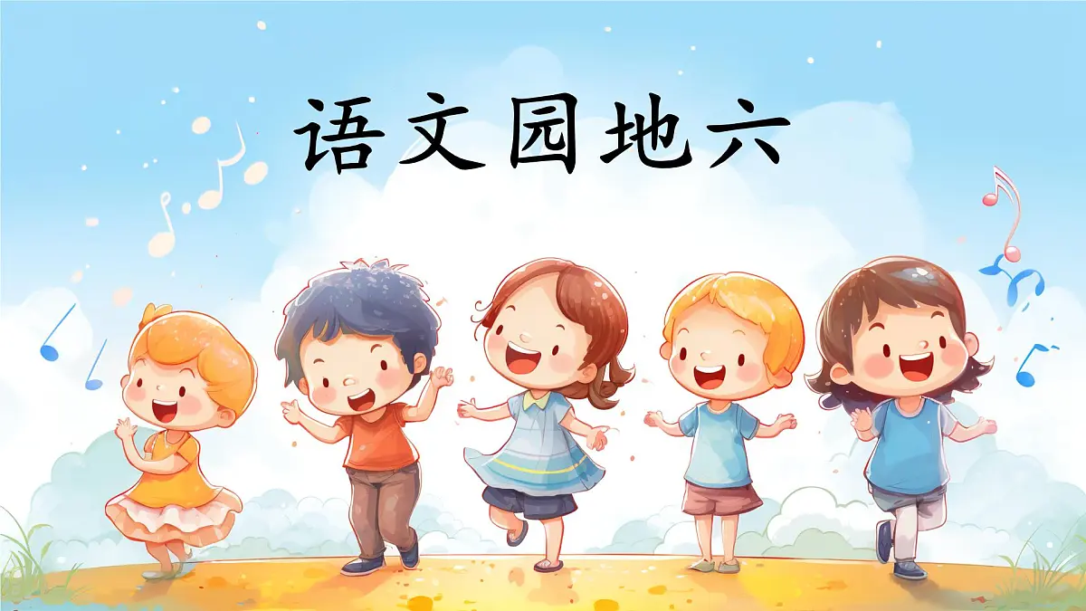 四上语文园地六第2页