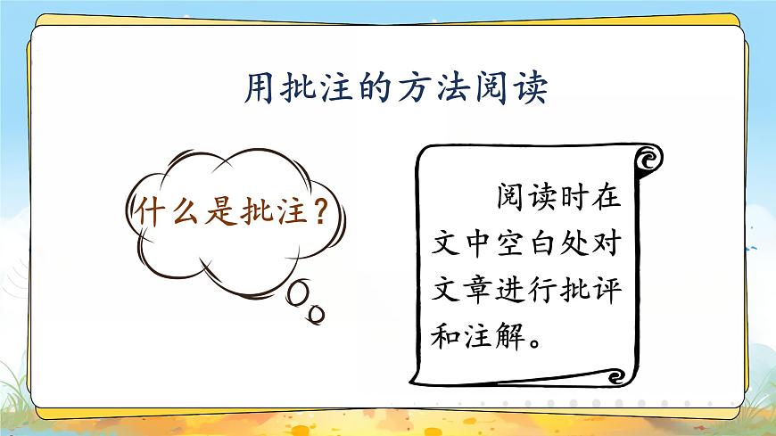 四上語(yǔ)文園地六第5頁(yè)
