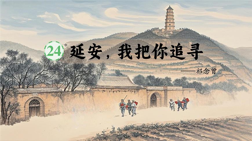 24 延安，我把你追尋第3頁