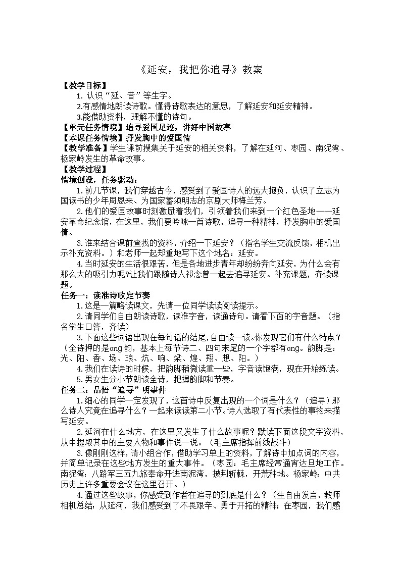24 延安，我把你追尋  教案第1頁