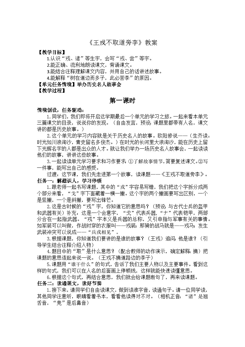 25.王戎不取道旁李 教案第1頁(yè)
