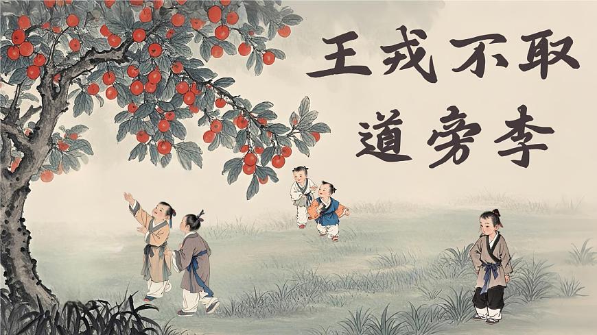 25 王戎不取道旁李第3頁(yè)