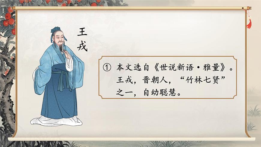 25 王戎不取道旁李第7頁(yè)