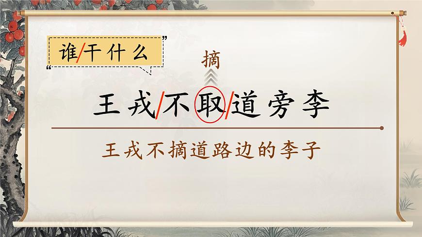 25 王戎不取道旁李第8頁(yè)