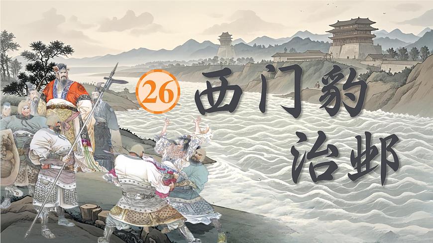 26 西門豹治鄴第3頁