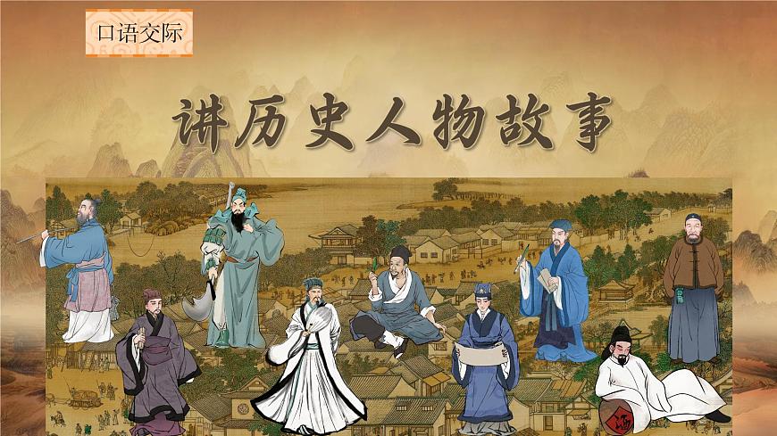 口語(yǔ)交際：講歷史人物故事第1頁(yè)