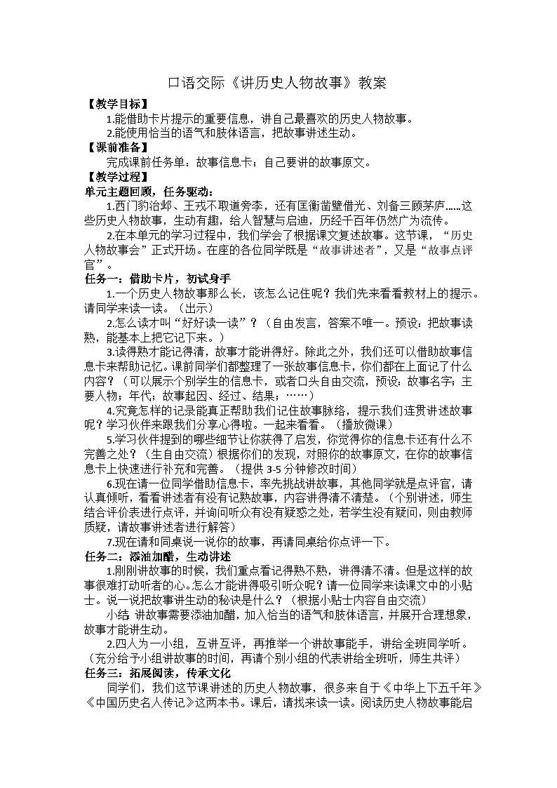口語(yǔ)交際·講歷史人物故事  教案第1頁(yè)