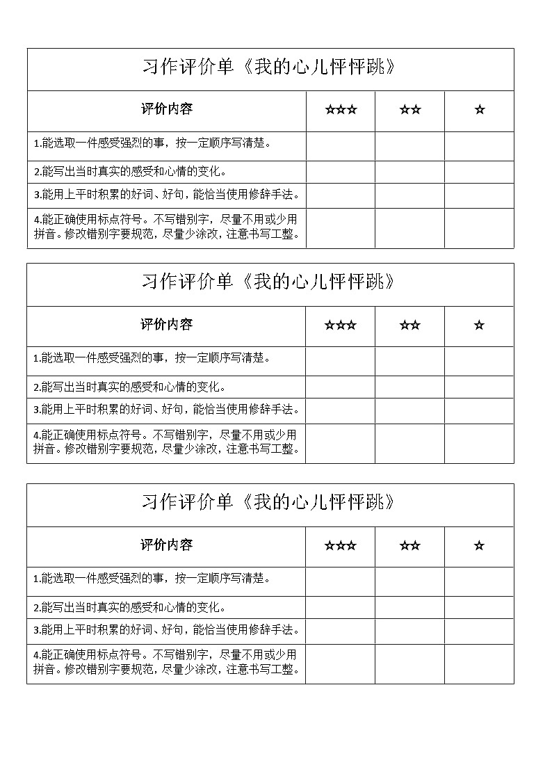 習(xí)作評(píng)價(jià)表第1頁(yè)