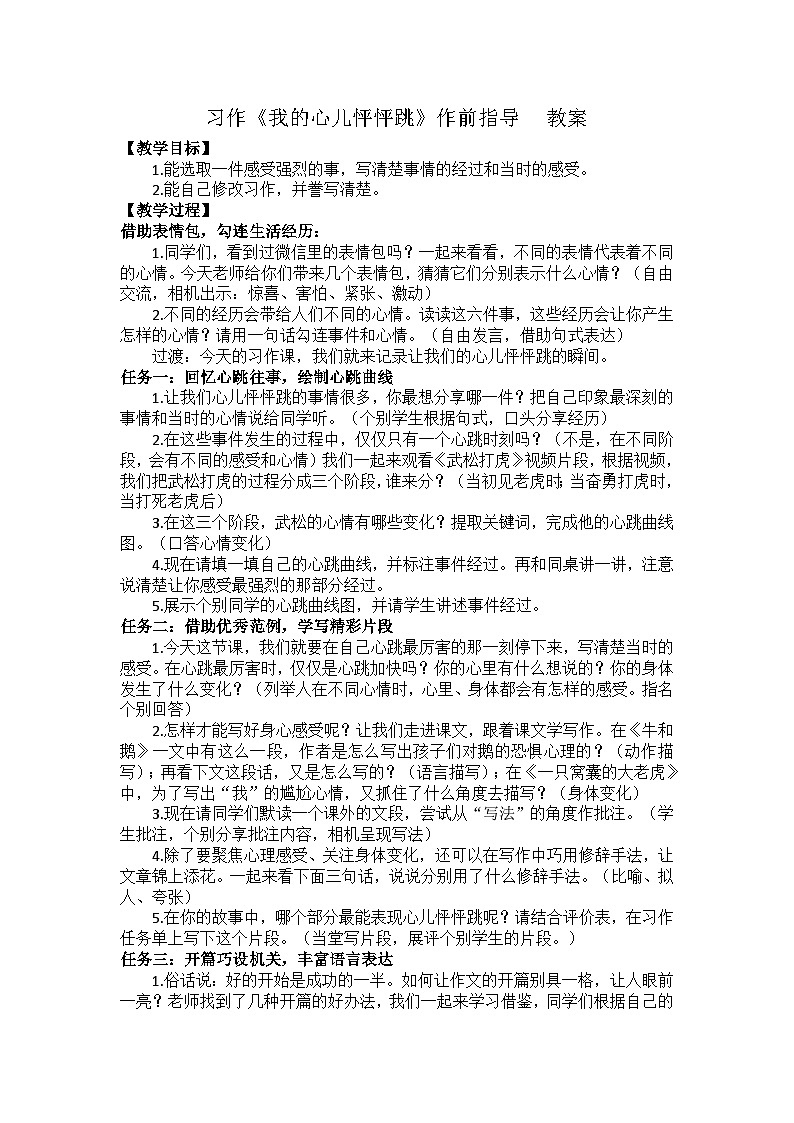 習(xí)作:我的心兒怦怦跳 教案第1頁(yè)