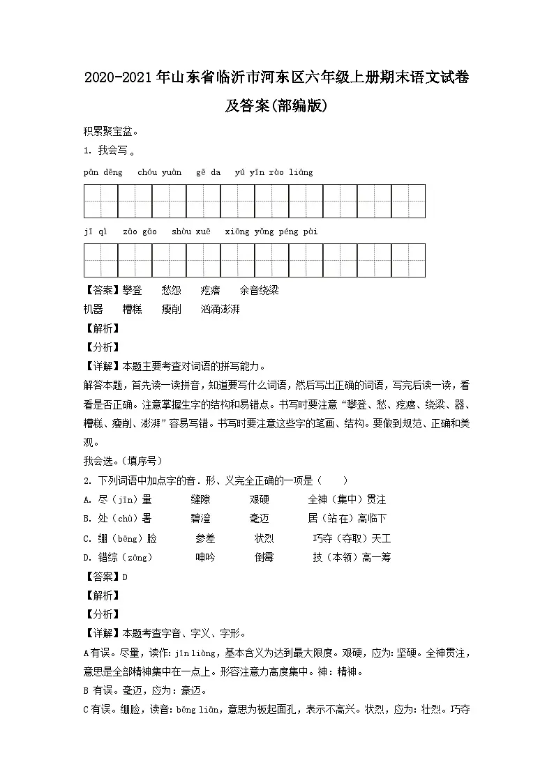 2020-2021年山东省临沂市河东区六年级上册期末语文试卷及答案(部编版)第1页