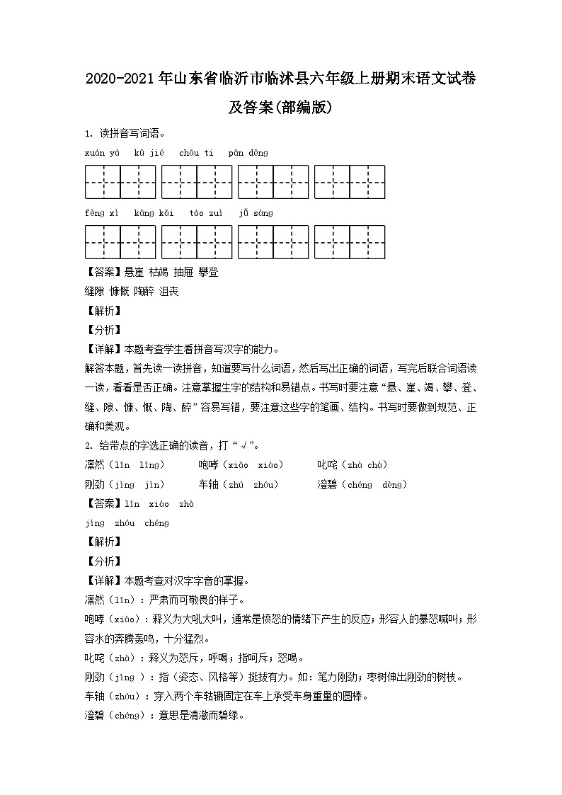 2020-2021年山东省临沂市临沭县六年级上册期末语文试卷及答案(部编版)第1页