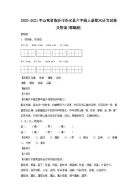 2020-2021年山东省临沂市沂水县六年级上册期末语文试卷及答案(部编版)