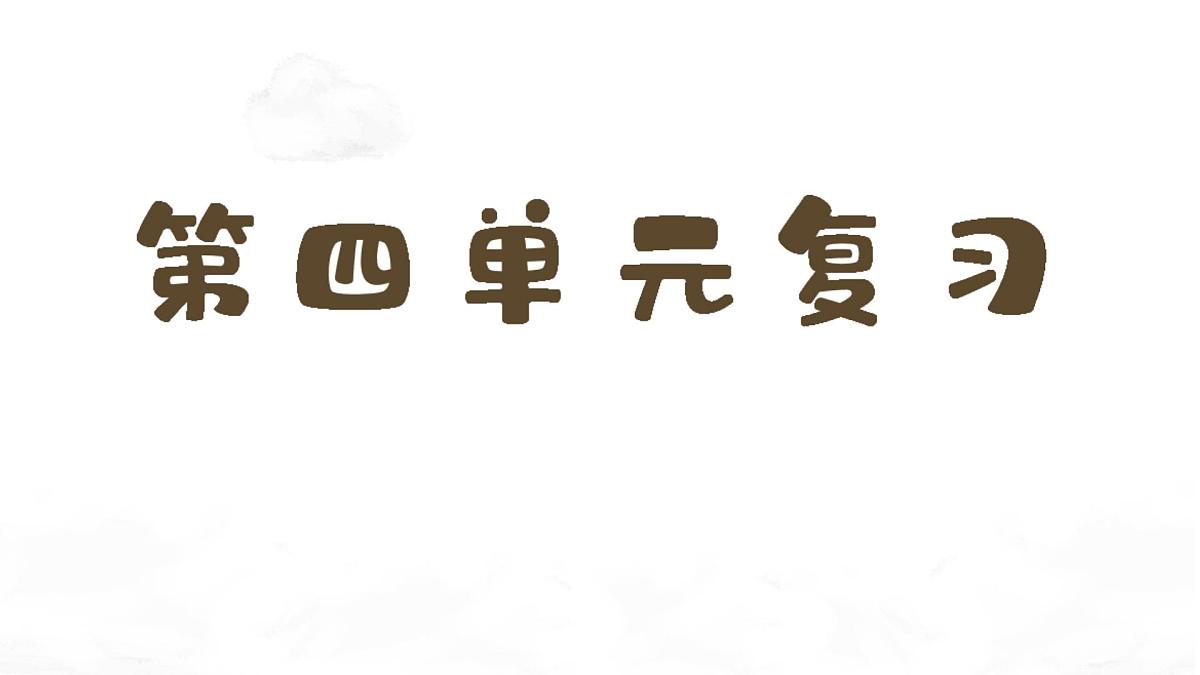 小学 语文 统编版(2024) 一年级上册第四单元复习课件第1页