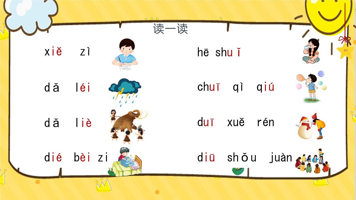 小学 语文 统编版(2024) 一年级上册第四单元复习课件第6页