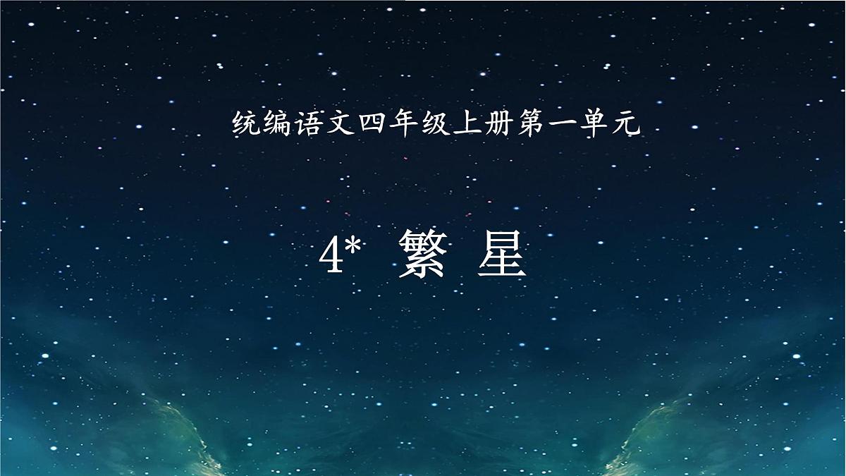 【课件】统编语文四上第1单元第4课《繁星》第1页