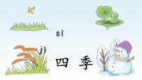 小学语文统编版（2024）一年级上册（2024）四季图片ppt课件