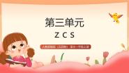 小学语文统编版（五四制）(2024)一年级上册（2024）7 z c s多媒体教学课件ppt