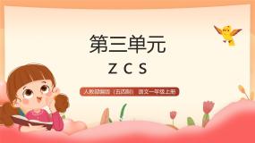 小学语文统编版（五四制）(2024)一年级上册（2024）7 z c s多媒体教学课件ppt