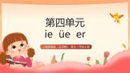 统编版（五四制）(2024)一年级上册（2024）12 ie üe er授课课件ppt