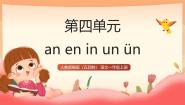 小学语文统编版（五四制）(2024)一年级上册（2024）第四单元·汉语拼音13 an en in un ün集体备课ppt课件