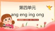 小学语文统编版（五四制）(2024)一年级上册（2024）14 ang eng ing ong教课ppt课件