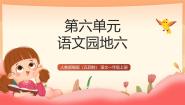 统编版（五四制）(2024)一年级上册（2024）第六单元·识字语文园地六教案配套ppt课件