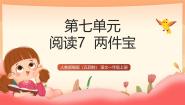 小学语文统编版（五四制）(2024)一年级上册（2024）7 两件宝授课ppt课件