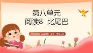 统编版（五四制）(2024)一年级上册（2024）8 比尾巴教学ppt课件