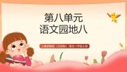 一年级上册（2024）语文园地八课堂教学课件ppt