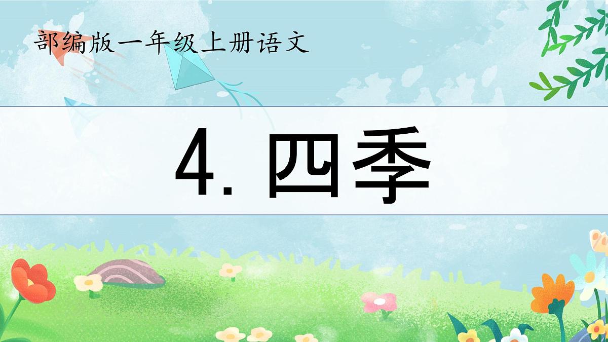 小学 语文 统编版(2024) 一年级上册(2024) 第五单元 阅读4 四季 课件第1页