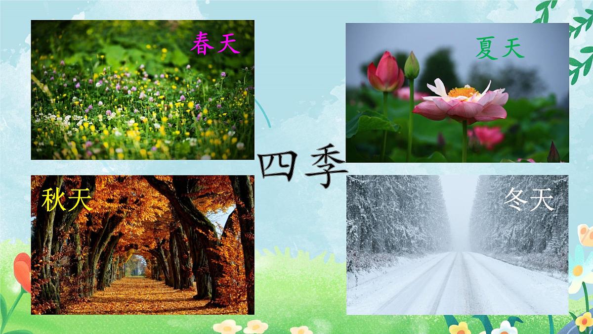 小学 语文 统编版(2024) 一年级上册(2024) 第五单元 阅读4 四季 课件第2页