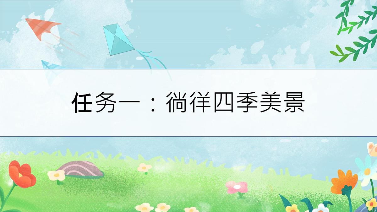 小学 语文 统编版(2024) 一年级上册(2024) 第五单元 阅读4 四季 课件第3页