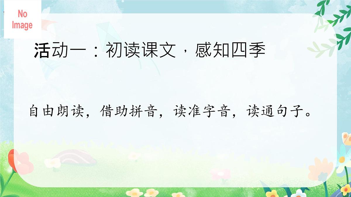 小学 语文 统编版(2024) 一年级上册(2024) 第五单元 阅读4 四季 课件第4页